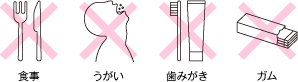 採取前に避けていただきたいこと