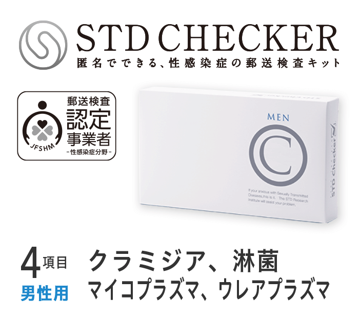 性病検査 STDチェッカー - 救急